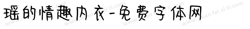 瑶的情趣内衣字体转换