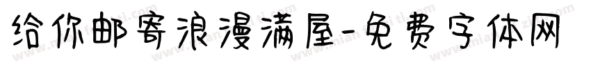 给你邮寄浪漫满屋字体转换