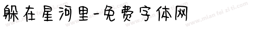躲在星河里字体转换