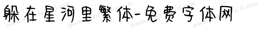 躲在星河里繁体字体转换