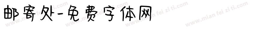 邮寄处字体转换