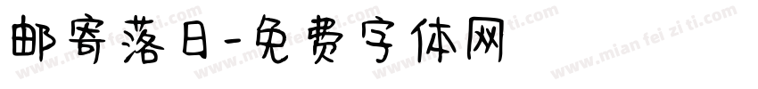 邮寄落日字体转换