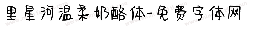 里星河温柔奶酪体字体转换