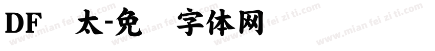 DF极太字体转换