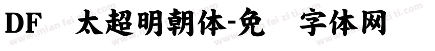 DF极太超明朝体字体转换