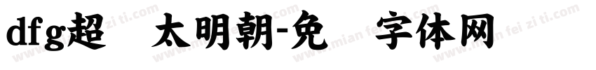 dfg超极太明朝字体转换