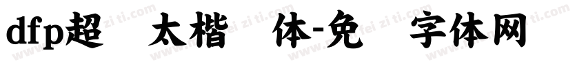 dfp超级太楷书体字体转换