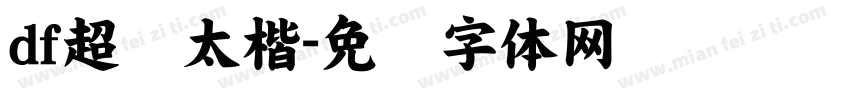 df超极太楷字体转换
