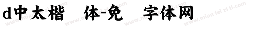 d中太楷书体字体转换