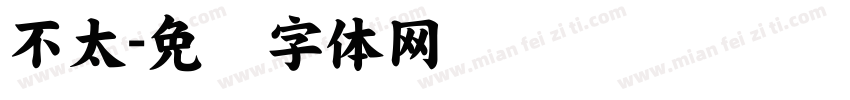不太字体转换
