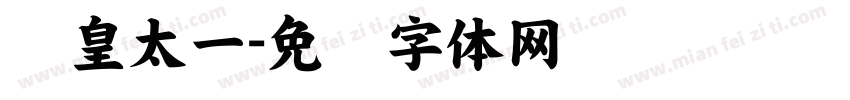 东皇太一字体转换