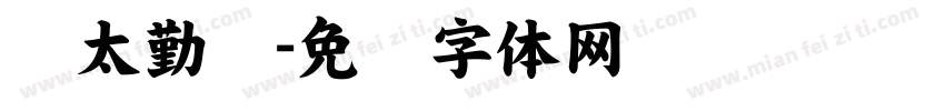 亚太勤业字体转换