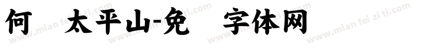 何处太平山字体转换
