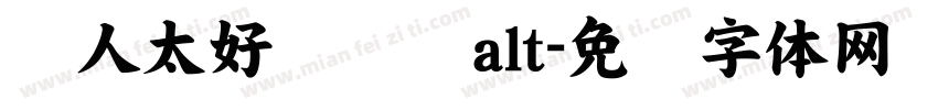 农人太好闻啦啦alt字体转换