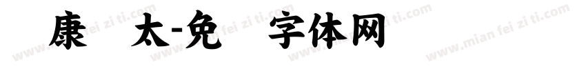 华康极太字体转换