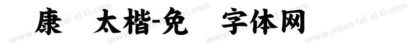 华康极太楷字体转换