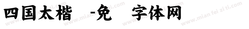 四国太楷书字体转换