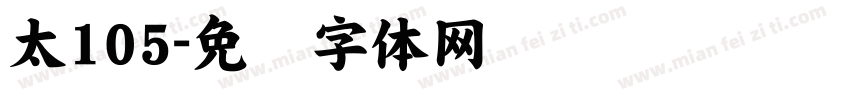 太105字体转换