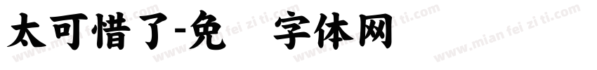 太可惜了字体转换