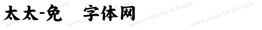 太太字体转换