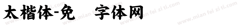 太楷体字体转换