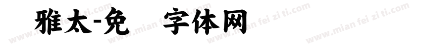 尔雅太字体转换