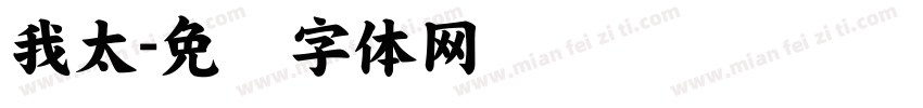 我太字体转换