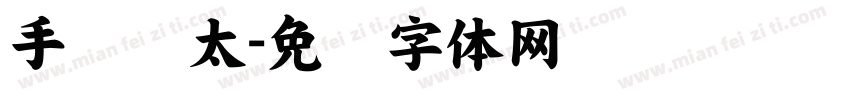 手书极太字体转换