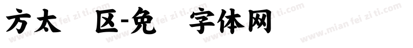 方太专区字体转换