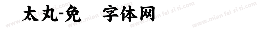 极太丸字体转换