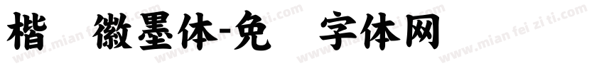 楷书徽墨体字体转换