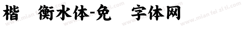 楷书衡水体字体转换