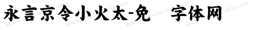 永言京令小火太字体转换