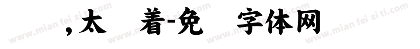 爱你，太执着字体转换