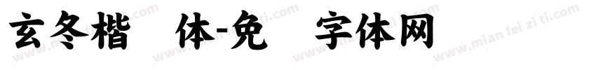玄冬楷书体字体转换