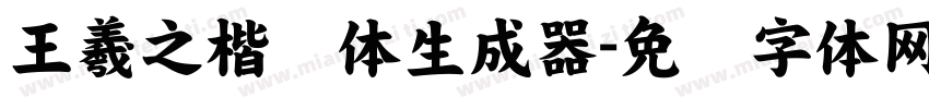 王羲之楷书体生成器字体转换