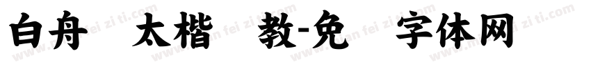 白舟极太楷书教字体转换