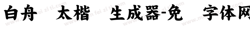 白舟极太楷书生成器字体转换