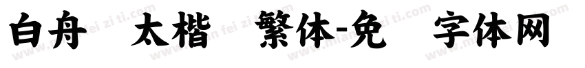 白舟极太楷书繁体字体转换