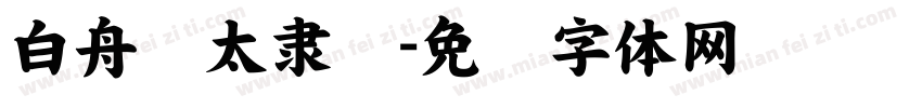 白舟极太隶书字体转换