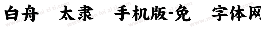 白舟极太隶书手机版字体转换