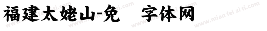 福建太姥山字体转换