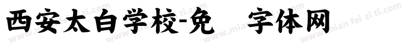 西安太白学校字体转换
