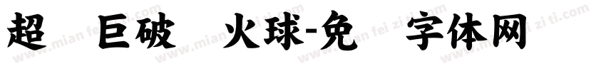超极巨破阵火球字体转换