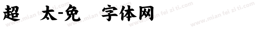 超级太字体转换