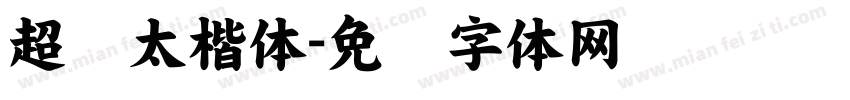 超级太楷体字体转换