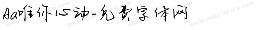 Aa唯你心动字体转换