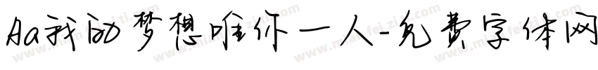 Aa我的梦想唯你一人字体转换