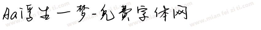 Aa浮生一梦字体转换