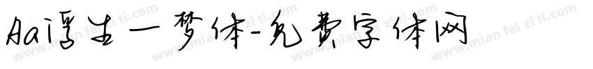 Aa浮生一梦体字体转换